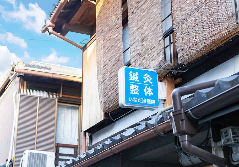 いなだ治療院