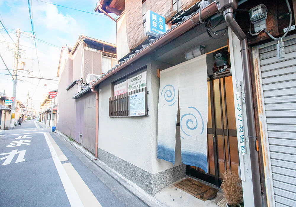 いなだ治療院